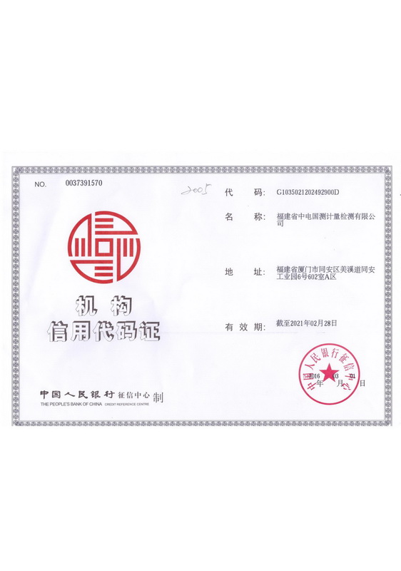 机构信用代码证